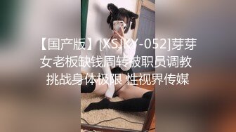 【国产版】[XSJKY-052]芽芽 女老板缺钱周转被职员调教 挑战身体极限 性视界传媒