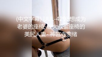 (中文字幕) [JUL-429] 想成为老婆的座椅-被大叔偷座椅的美尻人妻- 神宫寺奈绪