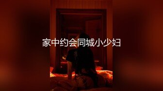 家中约会同城小少妇