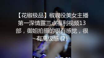 【花椒极品】椒现役美女主播第一深情露三点福利视频13部，御姐拍摄的很有感觉，很有高级感 (2)