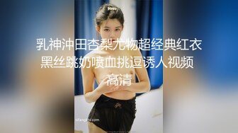 乳神沖田杏梨尤物超经典红衣黑丝跳奶喷血挑逗诱人视频 高清