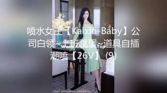 喷水女王【Kaixin-Baby】公司白领~上班跳蛋~道具自插潮喷【26V】 (9)