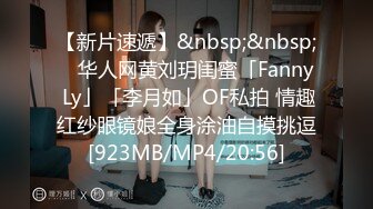 【新片速遞】&nbsp;&nbsp; ✨华人网黄刘玥闺蜜「Fanny Ly」「李月如」OF私拍 情趣红纱眼镜娘全身涂油自摸挑逗[923MB/MP4/20:56]