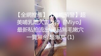 【全網推薦】【高能預警】超美哺乳期人妻女神『Miyo』最新私拍流出 極品無毛嫩穴一覽無余 超爆爽 (1)