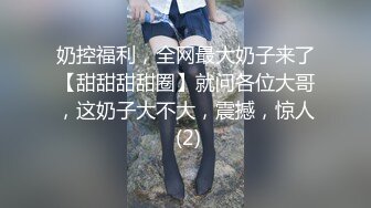 奶控福利，全网最大奶子来了【甜甜甜甜圈】就问各位大哥，这奶子大不大，震撼，惊人 (2)