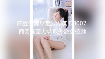 麻豆传媒&渡边传媒 DB007 商务客奋力调教外派女技师