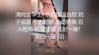 清纯女学生! 水瓶插逼自慰 奶子很圆 小穴粉嫩 主动骑乘 后入吃鸡 无套狂插 狂射一身! 爽的一逼 (2)