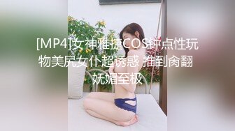 [MP4]女神雅捷COS钟点性玩物美尻女仆超诱惑 推到肏翻 妩媚至极