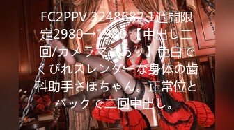 FC2PPV 3248682 1週間限定2980→1980 【中出し二回/カメラマンあり】色白でくびれスレンダーな身体の歯科助手さほちゃん。正常位とバックで二回中出し。