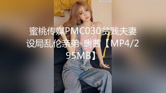 蜜桃传媒PMC030贫贱夫妻设局乱伦亲弟-唐茜【MP4/295MB】