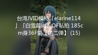 台湾JVID模特「elarine114」「白雪蘿綝」OF私拍 185cm身36F奶【第二弹】 (15)