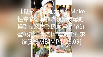 【硬核❤️淫啪大神】Make性专家✿ 调教嘴硬新友母狗 操到白浆横飞极度淫荡 浴缸蜜桃臀湿滑肉棒 母狗全程求饶[383MB/MP4/23:09]