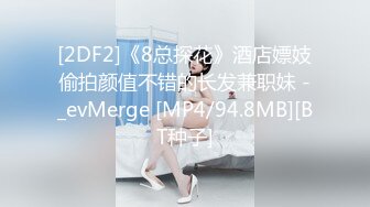 [2DF2]《8总探花》酒店嫖妓偷拍颜值不错的长发兼职妹 -_evMerge [MP4/94.8MB][BT种子]