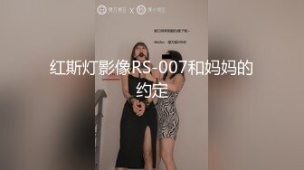 红斯灯影像RS-007和妈妈的约定