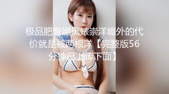 撩妹高手约啪修长美腿高颜值平面模特黑丝长筒靴牛仔短裤气质上层鸡巴道具一起干操的失控呐喊太骚对白淫荡