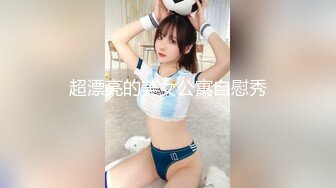 超漂亮的美女公寓自慰秀