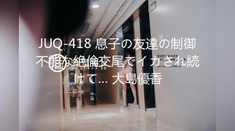 JUQ-418 息子の友達の制御不能な絶倫交尾でイカされ続けて… 大島優香