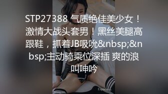 STP27388 气质绝佳美少女！激情大战头套男！黑丝美腿高跟鞋，抓着JB吸吮&nbsp;&nbsp;主动骑乘位深插 爽的浪叫呻吟