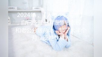 2024年，【人妻少妇勾搭】，自己经营一家服装店老板，和老公分居两地，聊了大半个月，反差非常大