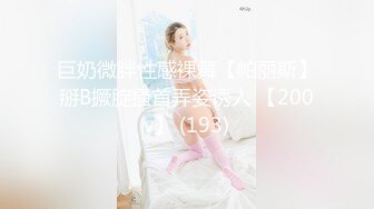 巨奶微胖性感裸舞【帕丽斯】掰B撅腚搔首弄姿诱人 【200v】 (193)