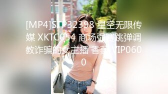 [MP4]STP32398 星空无限传媒 XKTC054 商场强赛跳弹调教诈骗的女主播 香菱 VIP0600