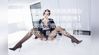 无敌甜美170CM高挑美腿女神【9分青春无敌甜美颜神】难得一次喷水 撸点极高！连续喷了4次，最后一次喷得老高老夸张了