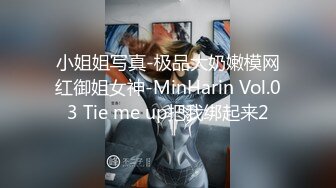 小姐姐写真-极品大奶嫩模网红御姐女神-MinHarin Vol.03 Tie me up把我绑起来2