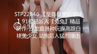 STP22846 【至尊级萝莉学妹】91极品新人『兔兔』精品新作-沙发震各种玩操高跟白袜美少女 站炮后入猛烈撞击