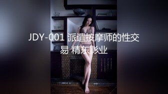 JDY-001 派遣按摩师的性交易 精东影业