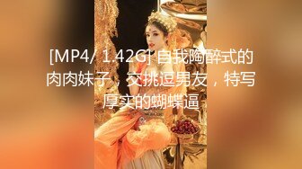 [MP4/ 1.42G] 自我陶醉式的肉肉妹子，交挑逗男友，特写厚实的蝴蝶逼