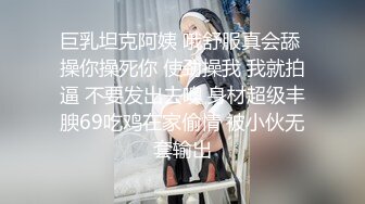 巨乳坦克阿姨 哦舒服真会舔 操你操死你 使劲操我 我就拍逼 不要发出去噢 身材超级丰腴69吃鸡在家偷情 被小伙无套输出