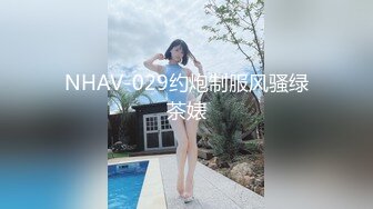 NHAV-029约炮制服风骚绿茶婊