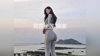 观音坐莲 操蒙