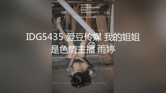 IDG5435 爱豆传媒 我的姐姐是色情主播 雨婷