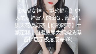 《极品女神☀️重磅福利》穷人的女神富人的母G，颜值气质天花板奶茶【你的阿莓】土豪定制，自抠放尿大姨妈洗澡各种展示极度反差 (8)