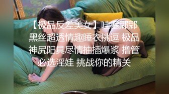 【极品反差美女】哇塞郳郳 黑丝超透情趣睡衣挑逗 极品神尻阳具尽情抽插爆浆 撸管必选淫娃 挑战你的精关