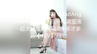 SP站~双马尾萝莉【BadAngels666】道具自慰~高潮爱液~超大尺度肛插精油~多才多艺【42V】 (35)