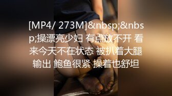 [MP4/ 273M]&nbsp;&nbsp;操漂亮少妇 有点放不开 看来今天不在状态 被扒着大腿输出 鲍鱼很紧 操着也舒坦