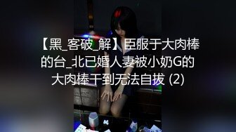 【黑_客破_解】臣服于大肉棒的台_北已婚人妻被小奶G的大肉棒干到无法自拔 (2)