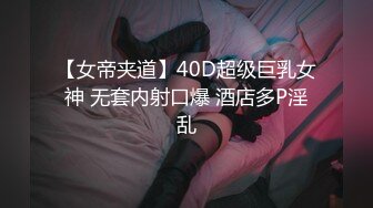 【女帝夹道】40D超级巨乳女神 无套内射口爆 酒店多P淫乱