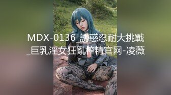 MDX-0136_誘惑忍耐大挑戰_巨乳淫女狂亂榨精官网-凌薇