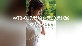 WTB-017.我的专属00后JK嫩女友.乌托邦