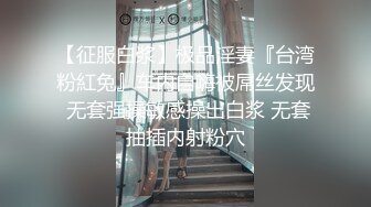 【征服白浆】极品淫妻『台湾粉紅兔』车内自嗨被屌丝发现 无套强操敏感操出白浆 无套抽插内射粉穴