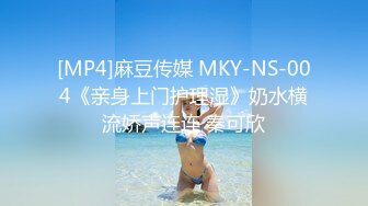 [MP4]麻豆传媒 MKY-NS-004《亲身上门护理湿》奶水横流娇声连连 秦可欣