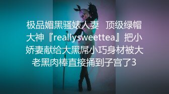 极品媚黑骚婊人妻✿顶级绿帽大神『reallysweettea』把小娇妻献给大黑屌小巧身材被大老黑肉棒直接捅到子宫了3