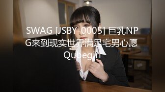 SWAG [JSBY-0005] 巨乳NPG来到现实世界满足宅男心愿 Qubegirl