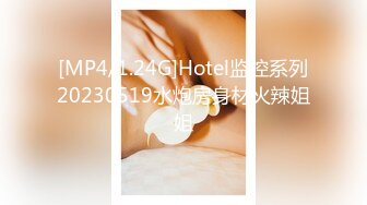 [MP4/1.24G]Hotel监控系列20230519水炮房身材火辣姐姐