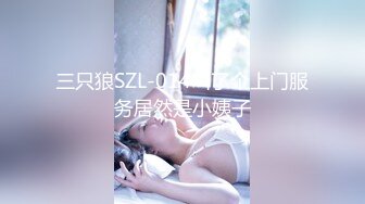 三只狼SZL-014叫了个上门服务居然是小姨子