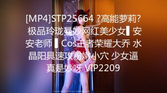 [MP4]STP25664 ?高能萝莉? 极品玲珑曼妙网红美少女▌安安老师 ▌Cos王者荣耀大乔 水晶阳具速攻粉嫩小穴 少女逼真是妙呀 VIP2209