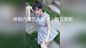 体制内骚货人妻六（每日更新）